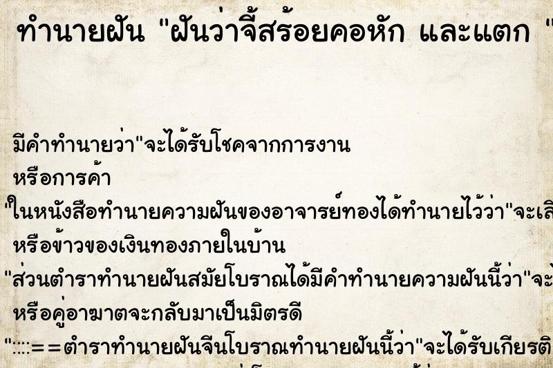 ทำนายฝัน ฝันว่าจี้สร้อยคอหัก และแตก 